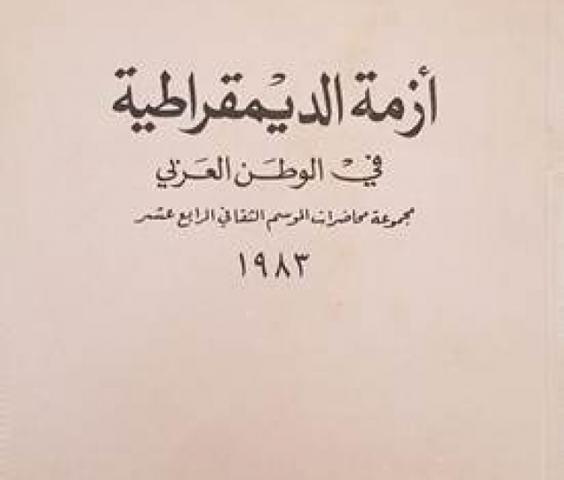 أزمة الديمقراطية في الوطن العربي